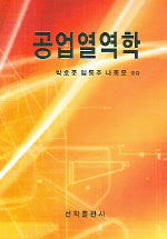 공업열역학