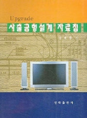 사출금형설계 자료집(UPGRADE)