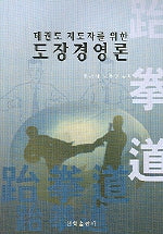 도장경영론(태권도 지도자를 위한)