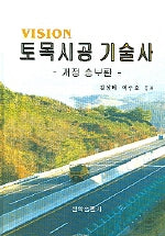 토목시공 기술사(VISION)(개정증보판)
