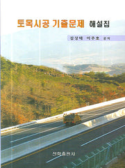 토목시공 기출문제 해설집