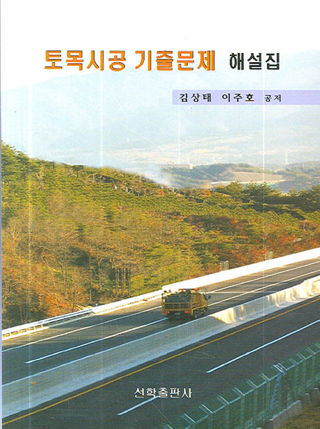 토목시공 기출문제 해설집