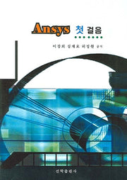 ANSYS 첫걸음