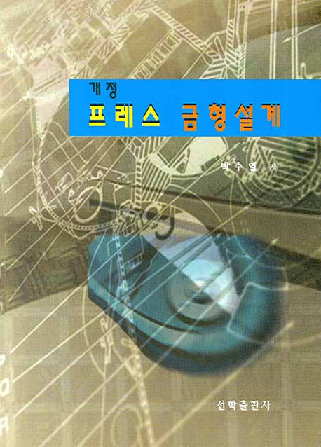 프레스 금형설계(개정)