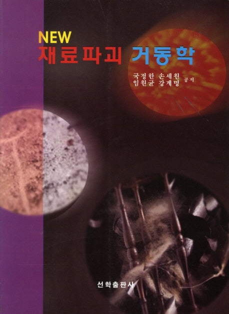 재료파괴 거동학(New)