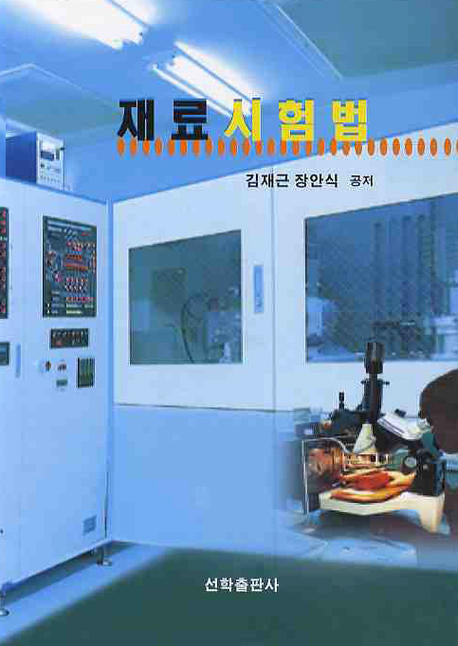 재료시험법