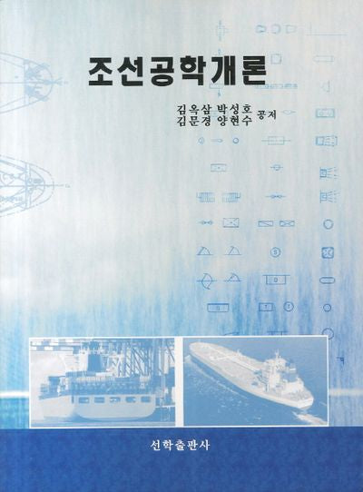 조선공학개론