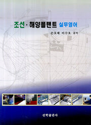 조선 해양플랜트 실무영어