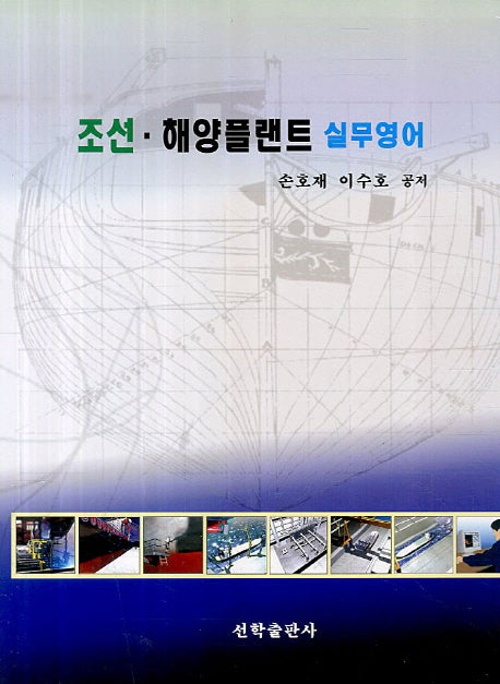 조선 해양플랜트 실무영어