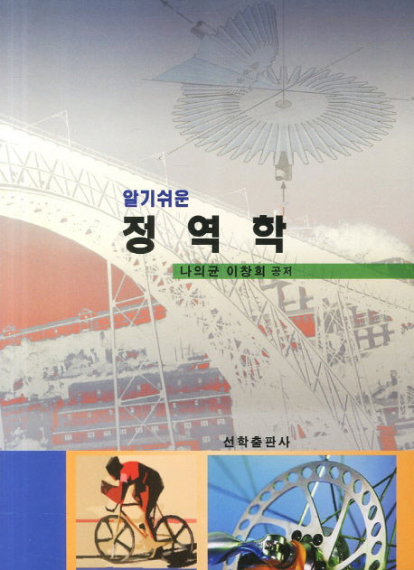 정역학(알기쉬운)