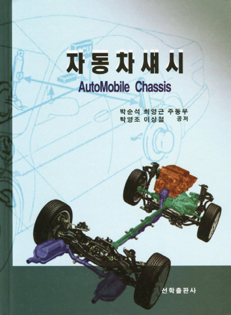 자동차섀시(양장본 Hardcover)