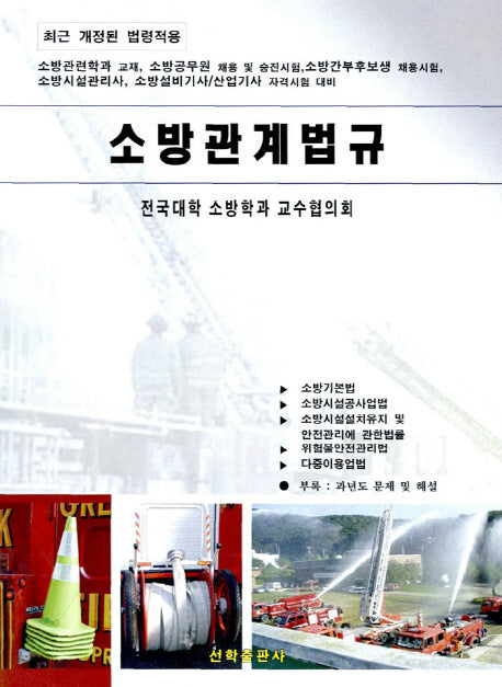소방관계법규(개정판)