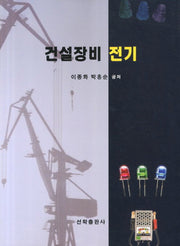 건설장비 전기