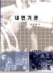 내연기관