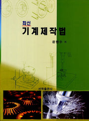 기계제작법(최신)