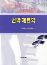 선박재료학