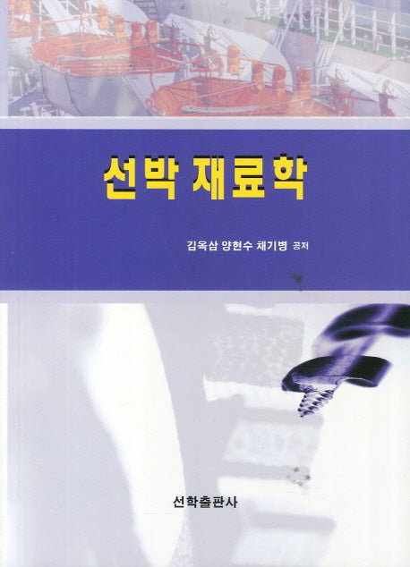 선박재료학
