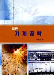 일반 기계공학
