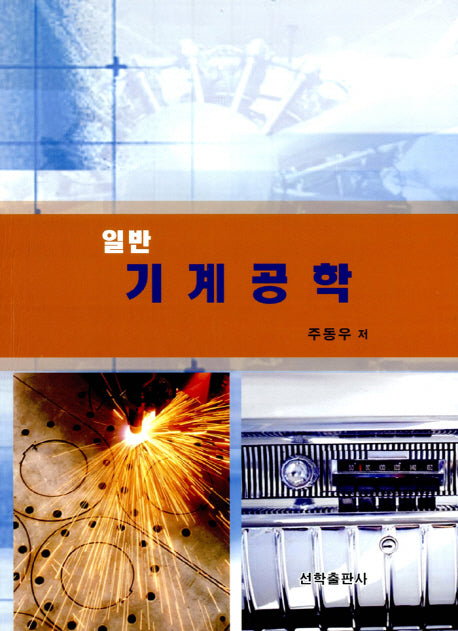 일반 기계공학