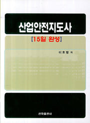 산업안전지도사(15일 완성)
