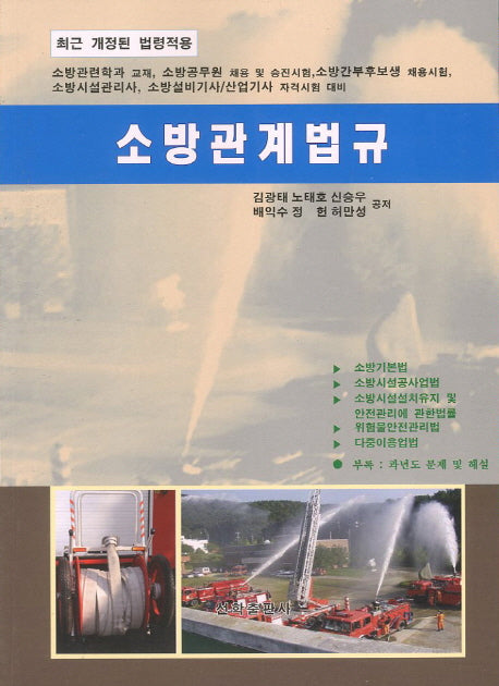 소방관계법규