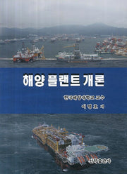 해양 플랜트 개론