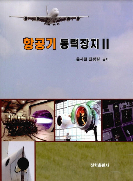 항공기 동력장치 2