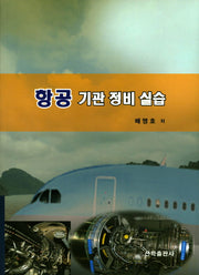 항공 기관 정비 실습