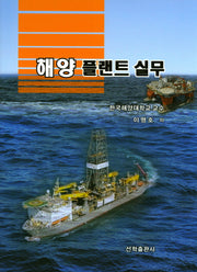 해양 플랜트 실무
