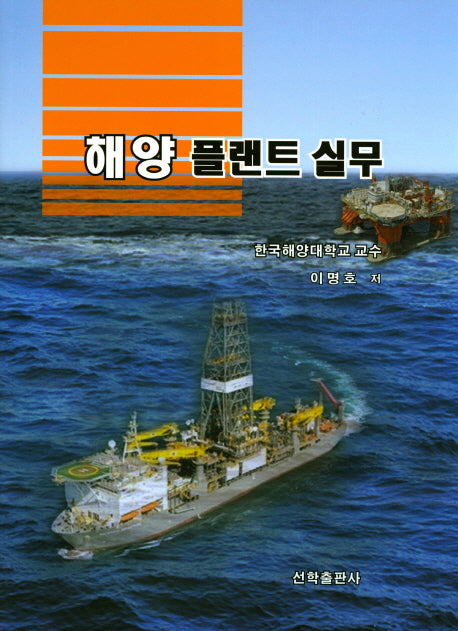 해양 플랜트 실무