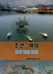 조선 해양 현장전문영어