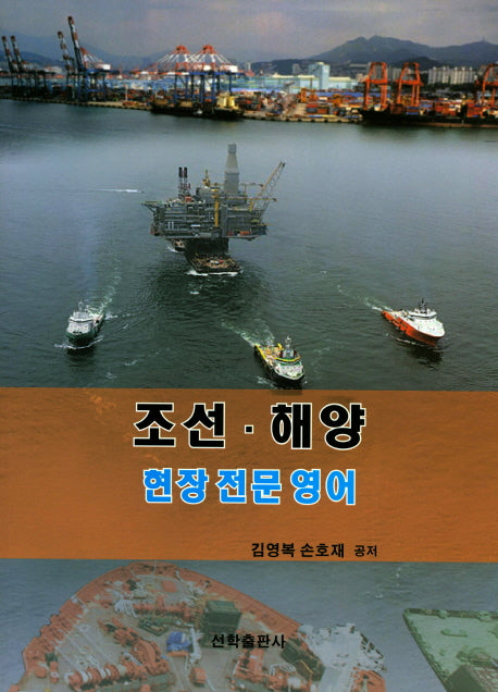 조선 해양 현장전문영어