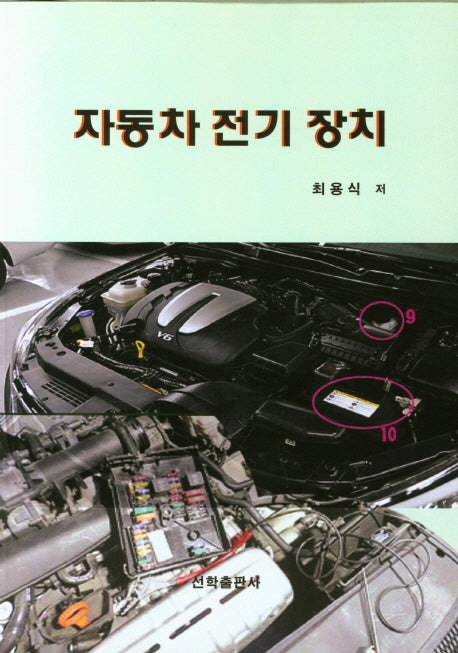 자동차 전기 장치