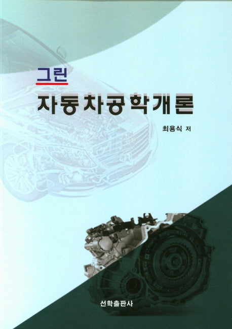 자동차 공학 개론(그린)