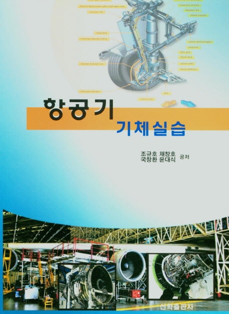 항공기 기체실습