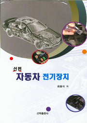 자동차 전기장치(신편)