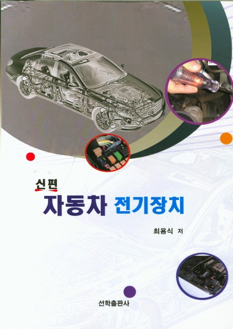 자동차 전기장치(신편)