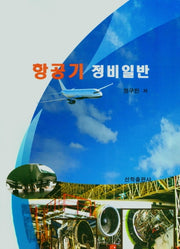항공기 정비일반