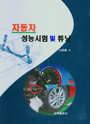 자동차 성능시험 및 튜닝