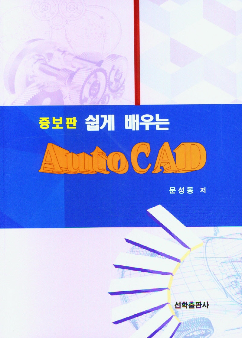 쉽게 배우는 Auto CAD(증보판)