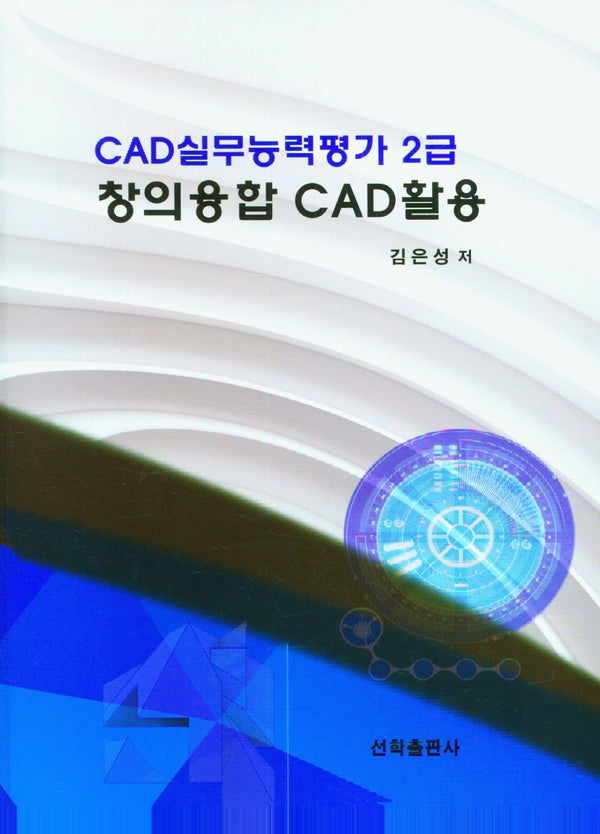 CAD실무능력평가 2급 창의융합 CAD활용