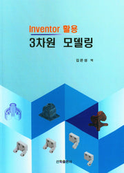3차원 모델링(Inventor 활용)
