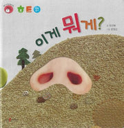 이게 뭐게?(명꼬 다지능 첫놀이책 1)(양장본 Hardcover)