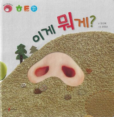 이게 뭐게?(명꼬 다지능 첫놀이책 1)(양장본 Hardcover)