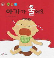 아가가 울어요(명꼬 다지능 첫놀이책 2)(양장본 Hardcover)
