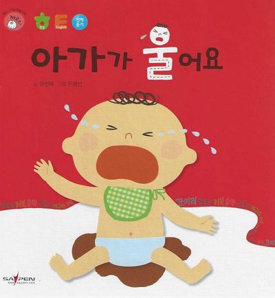 아가가 울어요(명꼬 다지능 첫놀이책 2)(양장본 Hardcover)