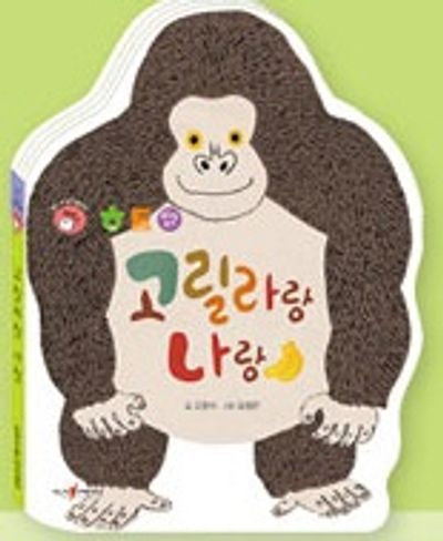 고릴라랑 나랑(명꼬 다지능 첫놀이책 3)(양장본 Hardcover)