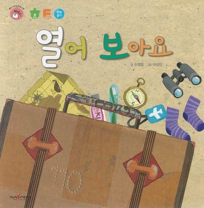 열어 보아요(명꼬 다지능 첫놀이책 5)(양장본 Hardcover)