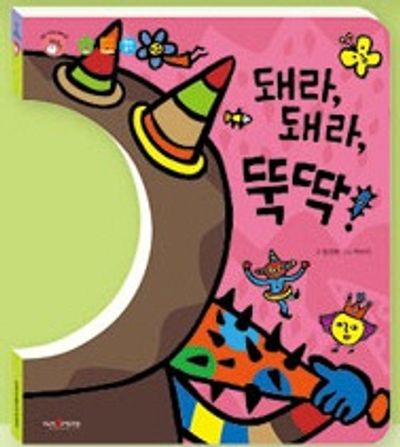 돼라, 돼라, 뚝딱!(명꼬 다지능 첫놀이책 7)(양장본 Hardcover)