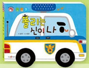 폴리는 신이 나(명꼬 다지능 첫놀이책 9)(놀이북)